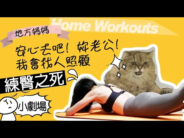 練臀之死 地方媽媽a力的健身筆記 健身小劇場